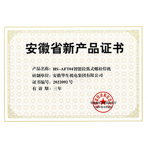 安徽省新產品證書→HS-AFT01智能拉弧式螺柱焊機